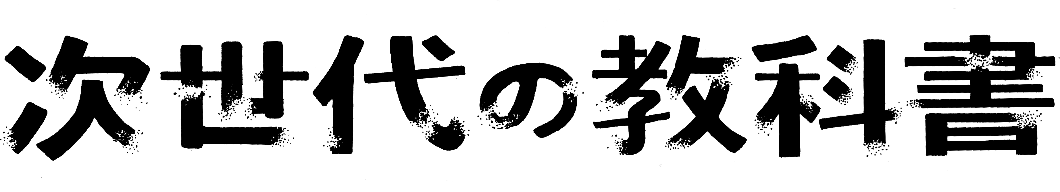 次世代の教科書