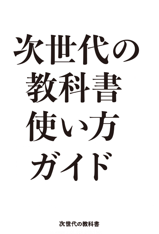 次世代の教科書 使い方ガイド